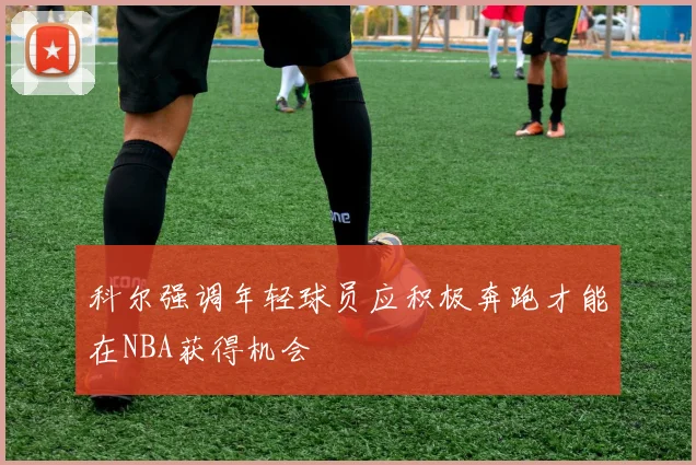 科尔强调年轻球员应积极奔跑才能在NBA获得机会