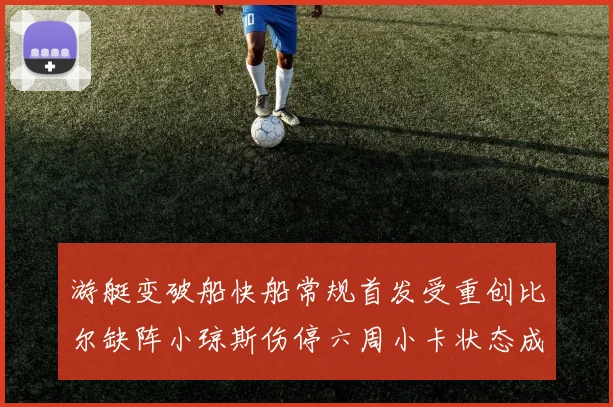 游艇变破船快船常规首发受重创比尔缺阵小琼斯伤停六周小卡状态成疑