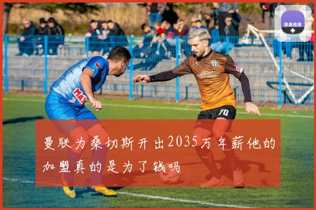 曼联为桑切斯开出2035万年薪他的加盟真的是为了钱吗