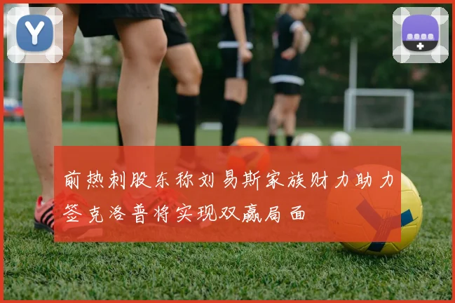 前热刺股东称刘易斯家族财力助力签克洛普将实现双赢局面