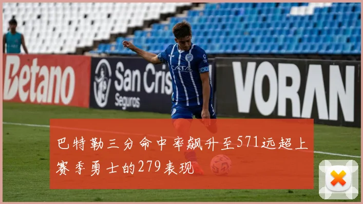 巴特勒三分命中率飙升至571远超上赛季勇士的279表现