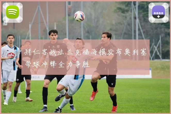 拜仁客战法兰克福海报发布奥利塞带球冲锋全力争胜