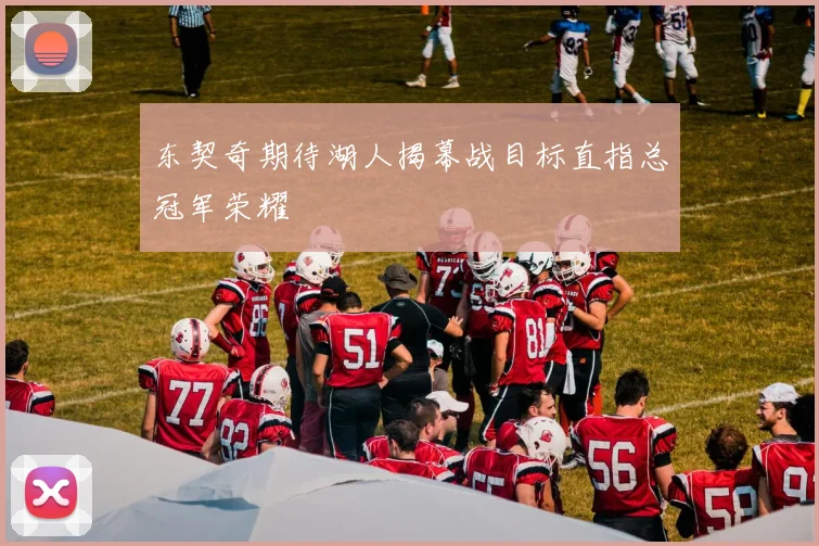 东契奇期待湖人揭幕战目标直指总冠军荣耀