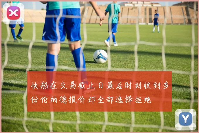 快船在交易截止日最后时刻收到多份伦纳德报价却全部选择拒绝